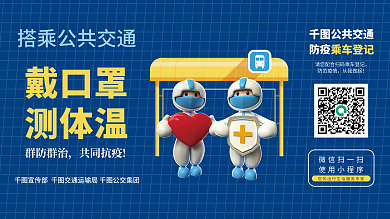 公共交通防疫宣传公益展板