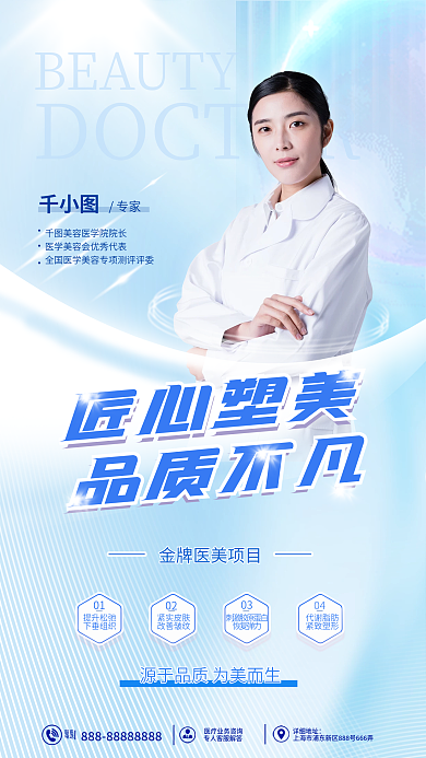 医美专家匠心塑美品质不凡介绍海报