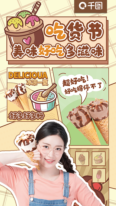 冰淇淋分好吃得停不了人像代言产品海报