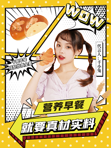 漫画分营养早餐wow代言人海报