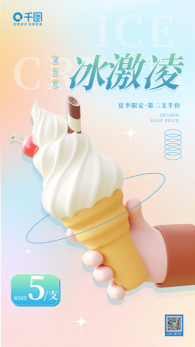 小清新夏日ICECREAM美食3d促销宣传海报
