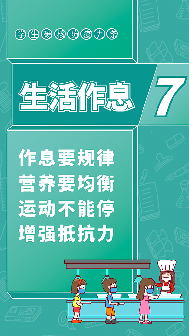 学生硬核作息要规律营养要均衡宣传海报