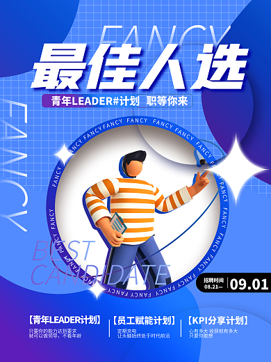 创意潮流不看年龄定期充电最佳人选招聘招募校招海报