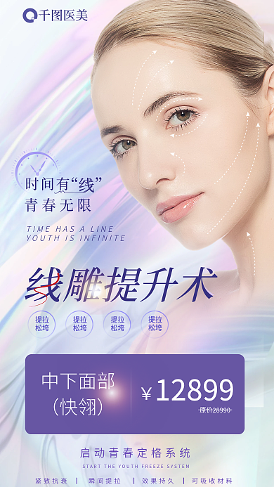 线雕提医美时间有全屏海报