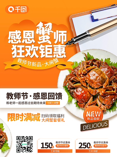 大气简约150立即领取教师节大闸蟹套餐促销海报