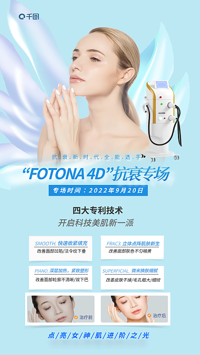 小清新医美治疗后项套餐全屏海报