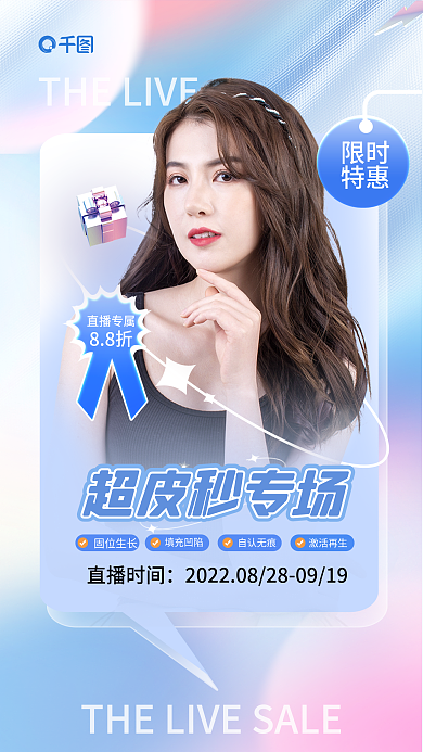 超皮直播时间超皮秒专场促销医美美容促销海报