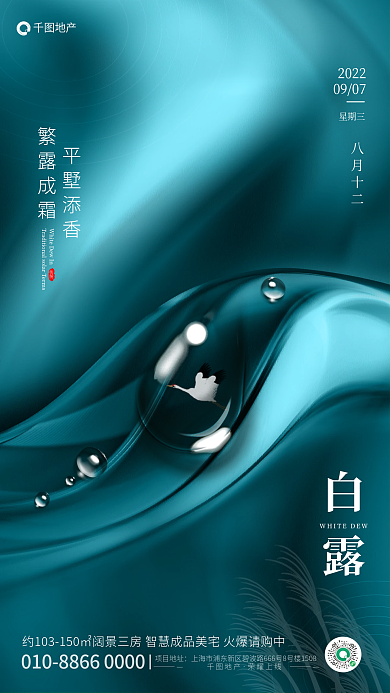 简约质感白露项目地址传统节气地产借势海报