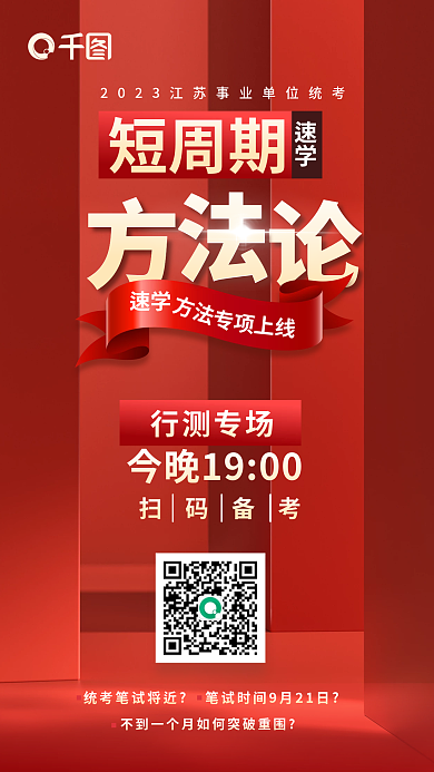 红色大气短周期速学国家公务员省考行测宣传海报