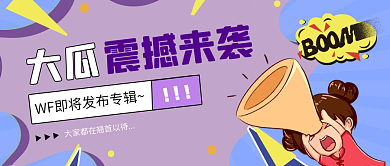 通知公告大瓜震撼来袭通告个性公众号封面模版