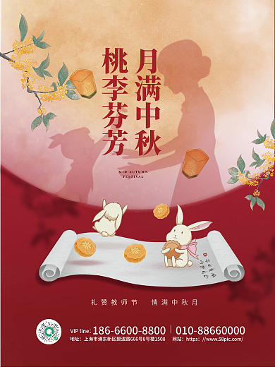 中秋节教师节桃李芬芳月满中秋国风插画风海报