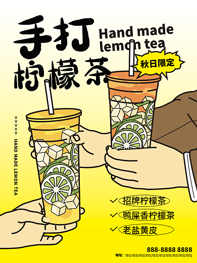 夏日冰饮秋日限定招牌柠檬茶打柠檬茶海报