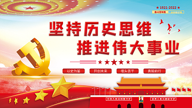 坚持历史开创未来以史为鉴伟大事业党建展板海报