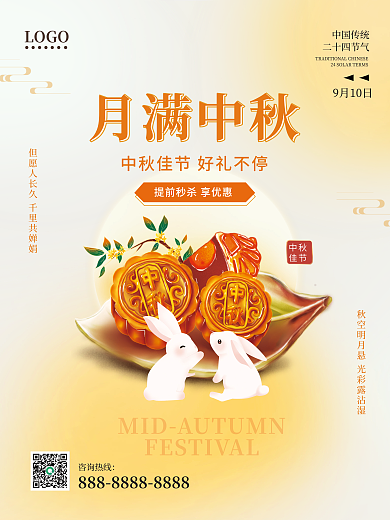月满中秋中秋节月饼玉兔简约弥散风节日海报