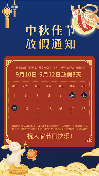 中秋佳节放假通知电商详情页