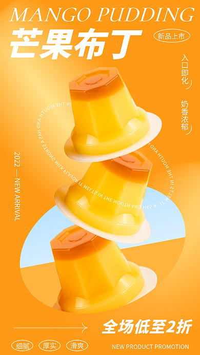 小清新零食芒果布丁入口即化食品创意合成海报