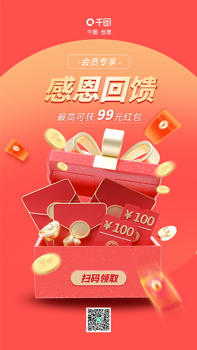 感恩回馈感恩回馈扫码领取3d海报