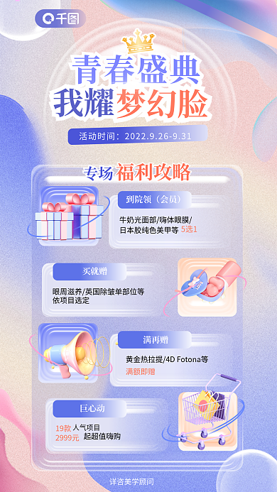 创意玻璃青春盛典活动时间风专场福利优惠促销海报