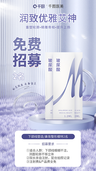 玻尿酸体验招募要求①适合人群医美海报