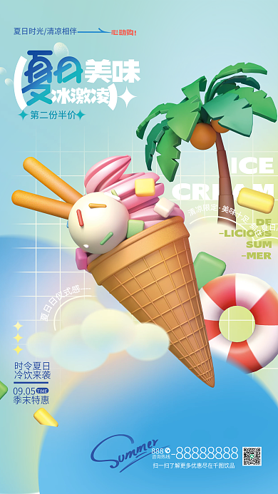 夏日美味冰激凌3d海报