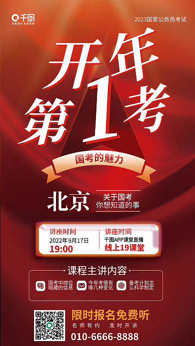 教育培训北京讲座时间省考公职国考公益讲座开学海报