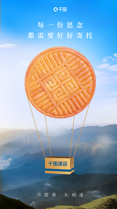 中秋品牌速运每一份思念宣传海报