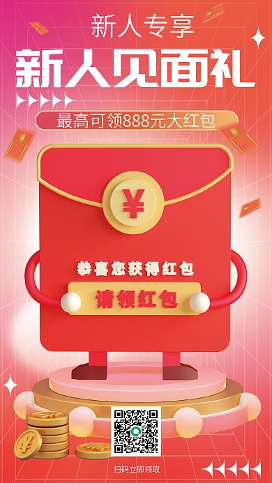 新人见面礼新人见面礼新人专享海报c4d海报