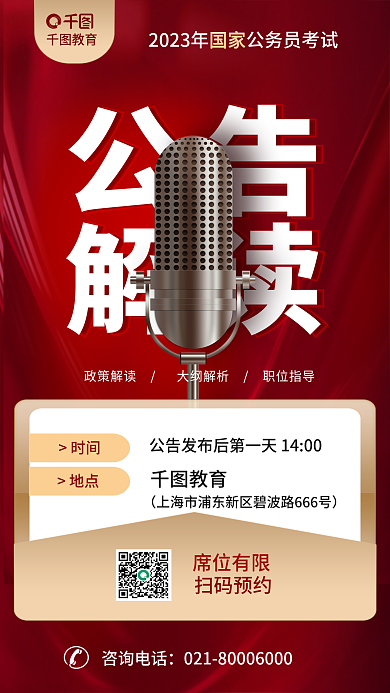 教育培训考试公职国考省考考公公告解读海报