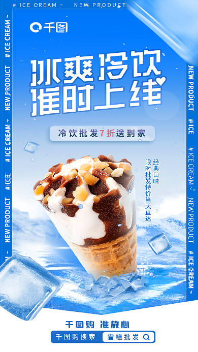冰爽冷饮经典口味购准放心冰块合成促销海报