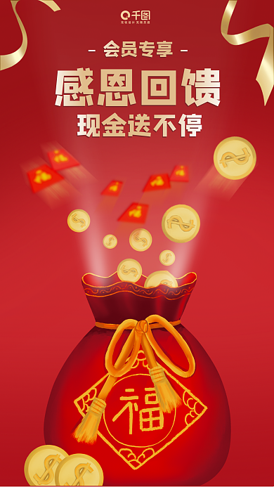 感恩回馈会员专享现金送不停3d海报