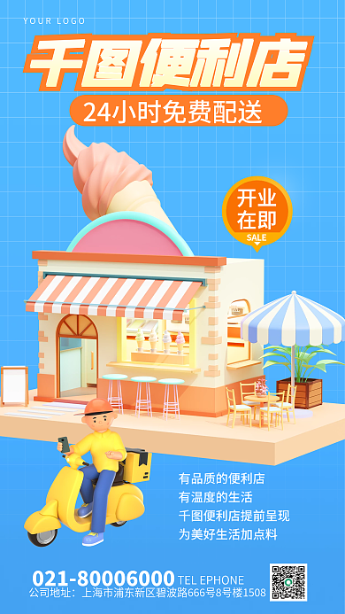 3d风便利店公司地址便利店宣传海报