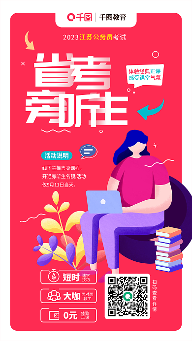简约扁平风教育短时考旁听生宣传海报
