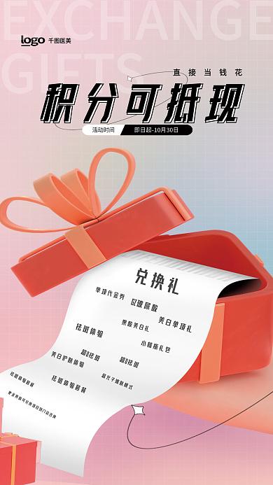 简约3dGIFTS单项代金券兑换宣传全屏海报