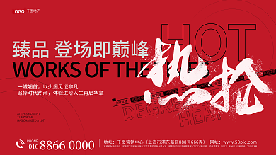 简约红色全城竞藏热销红盘热销加推主画面展板