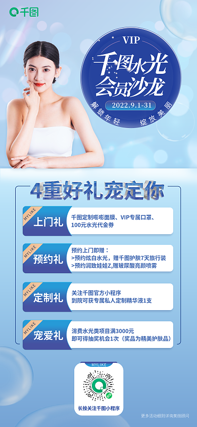 蓝色清宠爱礼定制礼会员福利朋友圈宣传医美海报