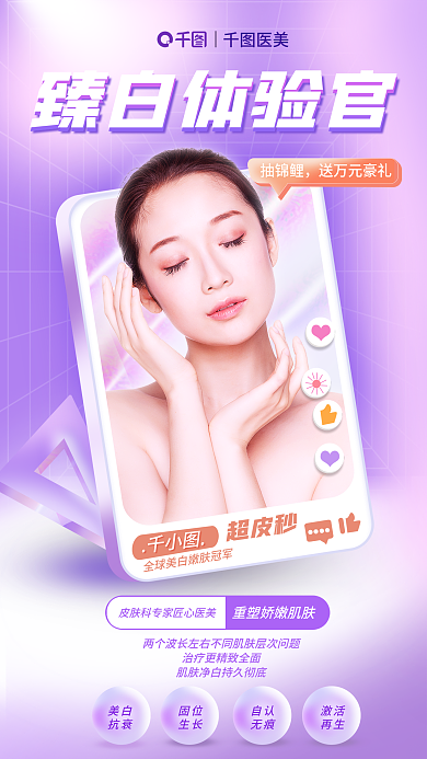 医美体验官招募全屏海报