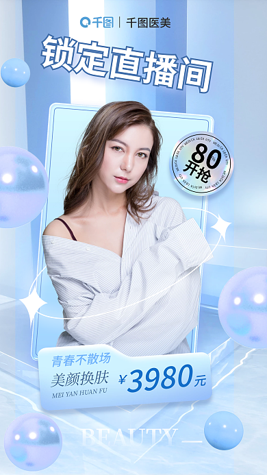 医美直播青春不散场美颜换肤促销海报