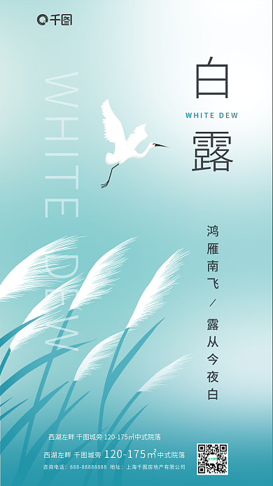 中国风元素白露咨询电话地产借势海报