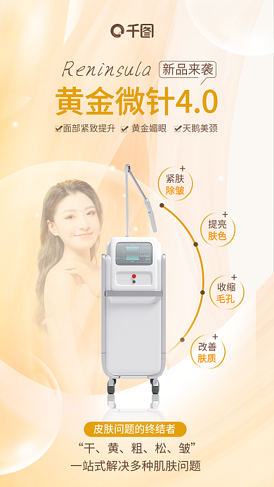 简约大气紧肤提亮黄金微针项目仪器介绍海报