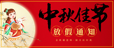 中秋节放假秋佳放假通知嫦娥玉兔桂花树红色喜庆