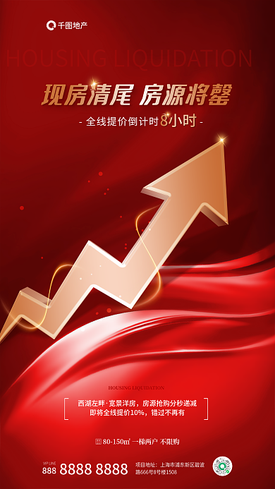 简约喜庆西湖左畔宽景洋房即将涨价地产宣传海报