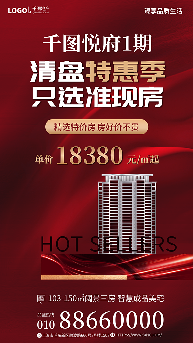 创意红色建筑面积清盘宣传海报