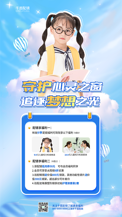 开学配镜活动宣传简约儿童视力检查优惠海报