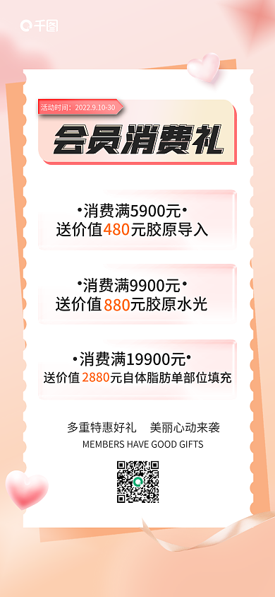 医美会员会员消费礼手机海报
