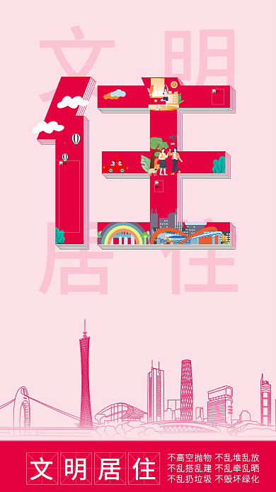 简约风文明居住创建文明城市公益海报