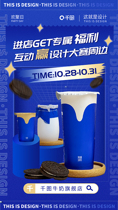 创意电商福利欢聚日饮品进店福利推广海报