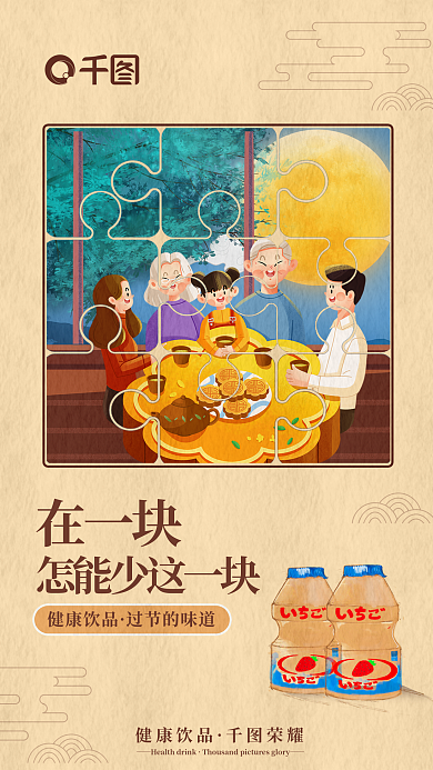 创意拼图在一块健康饮品饮品借势营销海报