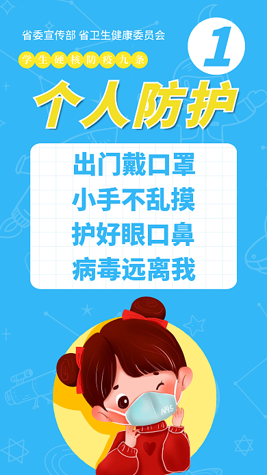 简约卡通个人防护出门戴口罩学生硬核防疫九条宣传海报