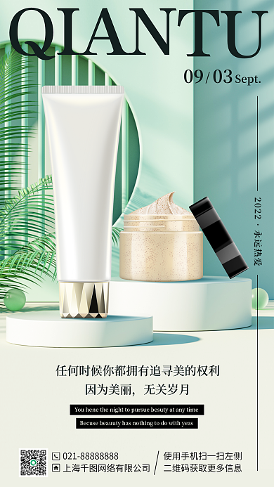 护肤品促销Sept0903海报