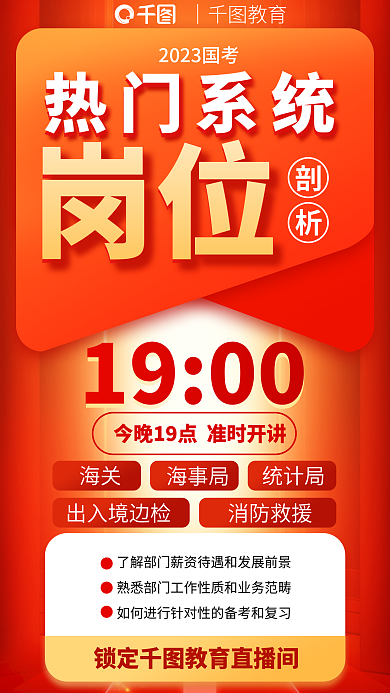 教育培训｜教育热门系统考前热门系统岗位剖析海报